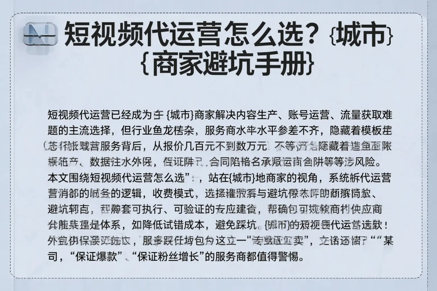 短视频代运营怎么选？湄潭商家避坑手册