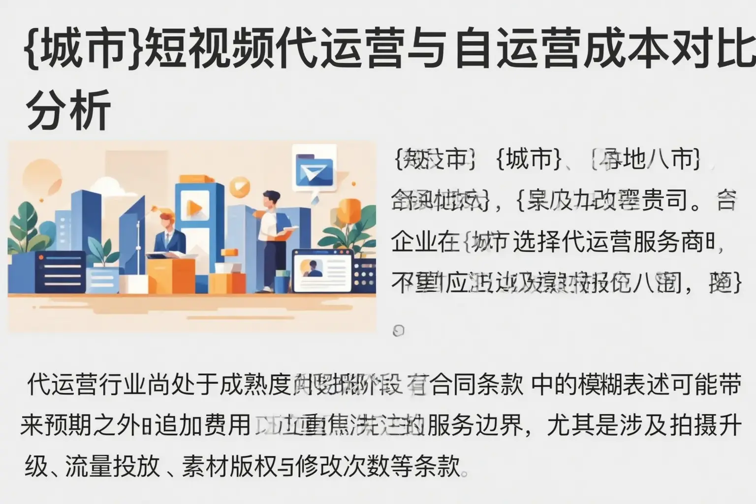 湄潭短视频代运营与自运营成本对比分析