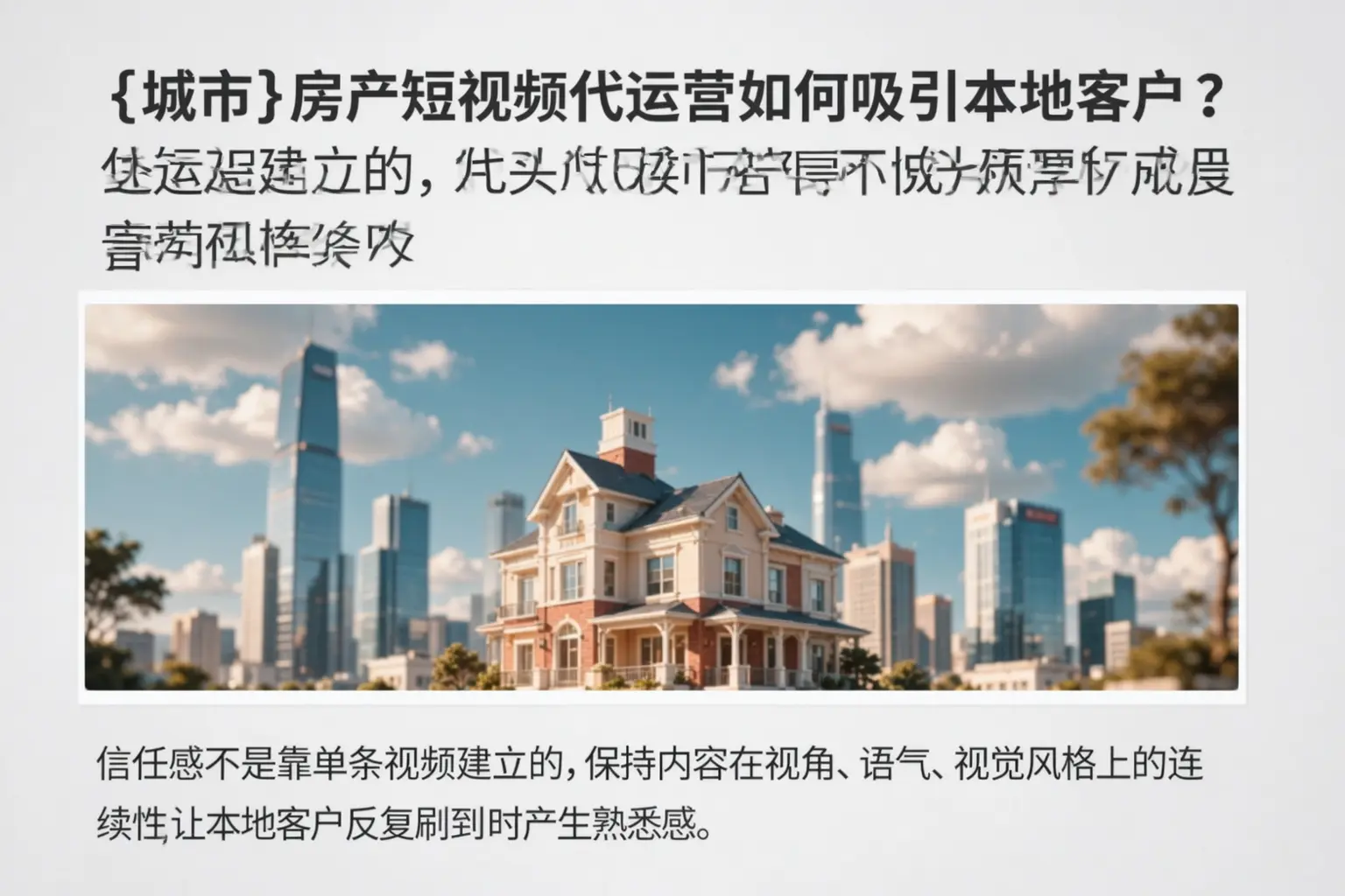 湄潭房产短视频代运营如何吸引本地客户？