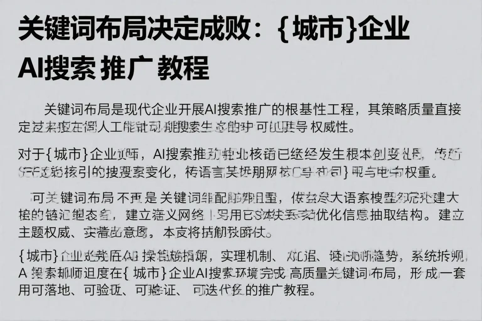 关键词布局决定成败：湄潭企业AI搜索推广教程
